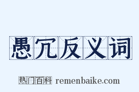 愚冗反义词是什么意思的图片